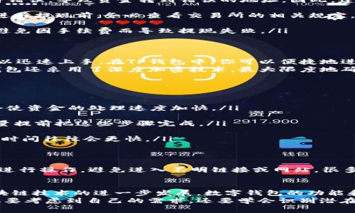 提现到TP钱包的最优指南：避免常见错误，确保资金安全！

提现, TP钱包, 交易所/guanjianci

了解TP钱包：为什么选择它？
在数字资产的世界里，用户常常面临各种选择，尤其是在选择数字钱包时。TP钱包作为一种相对新兴的加密钱包，因其安全性和用户友好的界面而受到广泛关注。TP钱包的最大优点在于它不仅支持多种加密货币的存储，还允许用户方便地进行交易、交换和资产管理。
此外，TP钱包的安全性得到了许多用户的认可。在数字货币频频遭遇黑客攻击的大环境下，TP钱包采用多重安全机制，尽可能保障用户的资产安全。这使得它成为了许多交易所用户提现的首选钱包。

交易所提现的基本流程
无论你选择哪个交易所，提现的流程往往是类似的。首先，你需要在交易所注册账户，完成身份验证后，才能进行资产交易和提现。在提现钱款之前，你需要将账户中的资产进行转换或提现提取。
一般情况下，提现流程包括以下几个步骤：
ul
    listrong选择提现选项：/strong登录你的交易所账户后，找到提现或转账的选项。/li
    listrong输入提现金额：/strong根据你的需求选择提现的金额，同时确保你账户中的资产足够覆盖该金额。/li
    listrong填写TP钱包地址：/strong确保你输入的TP钱包地址无误，这个步骤是非常关键的，因为一旦地址错误，提现的资金将无法找回。/li
    listrong确认并提交：/strong核实所有信息无误后，提交提现申请。部分交易所会要求你输入验证码或进行二次确认以提高安全性。/li
/ul

确保资金安全：常见错误及如何避免
在提现过程中，很多用户常常会因为一些小错误而导致资金损失。这里列举了一些常见的错误，以及如何避免它们：

ul
    listrong错误的TP钱包地址：/strong这是最常见的错误之一。有些用户可能在输入钱包地址时输入了一个字符错误，导致资金转到错误的地址。因此，建议你在提交之前仔细检查钱包地址，甚至可以复制粘贴，确保每一个字符都是正确的。/li
    
    listrong未满足最低提现金额：/strong不同的交易所会设定最低提现金额，未满足该条件将无法成功提现。在进行提现前，务必查看交易所的相关规定。/li
    
    listrong忽略交易费用：/strong提现时通常会收取一定的手续费，确保你在提现前了解清楚手续费的金额，以避免因手续费而导致提现失败。/li
/ul

TP钱包的优势：用户体验与安全性
TP钱包不仅仅是一款普通的钱包。它的设计充分考虑了用户的使用体验，简单直观的界面使得即使是新手用户也可以迅速上手。在TP钱包中，你可以便捷地进行资产管理，随时查看和追踪你的加密资产，同时还提供了多种便捷的交易功能，比如交易所直接兑换、资产转账等。
除了用户体验优越，TP钱包在安全性上也做了大量的投入。除了采用强密码和双因素身份验证等传统安全措施，TP钱包还采用了深度加密技术，最大限度地确保用户资产的安全。此外，钱包内置的安全监控系统可以随时监测交易并提供实时警报，增强用户的安全感。

如何提高提现效率
为了确保资金能够快速到账，用户也可以采取一些措施来提高提现效率，以下是一些建议：
ul
    listrong保持账户活跃：/strong一些交易所可能对活跃用户提供更快的提现服务，因此保持一定的交易频率会使资金的处理速度加快。/li
    
    listrong及时验证身份：/strong很多交易所要求进行身份验证，以防止洗钱和其他违法活动，因此在提现前尽量提前把这些步骤完成。/li
    
    listrong选择适当的提现时机：/strong不同的时间段，交易所的忙碌程度各不相同。在非高峰期进行提现，处理时间往往会更快。/li
/ul

提现与反欺诈措施
随着数字货币的流行，许多黑客和骗子伺机而动。因此，用户在进行提现时，需要提高警惕。确保你使用的是官方渠道进行操作，避免进入不明链接或网站。很多交易所会定期对用户进行安全提示，务必关注这些信息，并加强自身的安全意识。

总结与前瞻
提现到TP钱包的过程看似繁琐，但只要你提前规划和仔细操作，就能够确保资金的安全和顺利转移。在未来，随着区块链技术的进一步发展，数字钱包的功能和安全性将会不断提升，为用户提供更好的服务。
TP钱包作为一种新兴的数字资产管理工具，正在逐渐获得用户的青睐。在选择合适钱包和交易所的过程中，用户不仅要考虑到自己的需求，还要学会识别潜在的风险，以保护自己的资产安全。在数字货币的浪潮中，保持理性和谨慎是永远的真理。