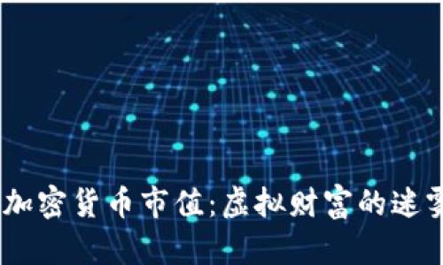 briaoti加密货币市值：虚拟财富的迷雾与真相