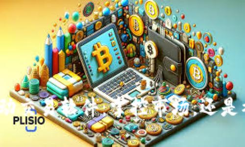 加密货币自动交易软件：掌控市场，还是被市场所控？