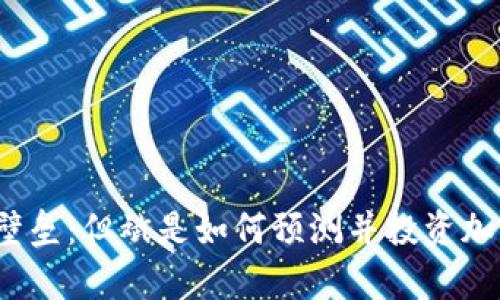 打破财富壁垒：但斌是如何预测并投资加密货币的？