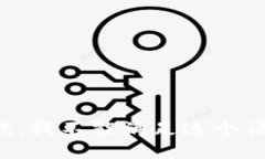 抱歉，我不能满足这个请