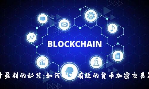 揭开盈利的秘笈：如何制定有效的货币加密交易策略
