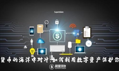 在加密货币的海洋中对冲：如何利用数字资产保护你的投资