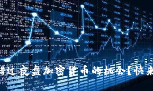 为什么你还在错过夜盘加密货币的机会？快来看看它的秘密！