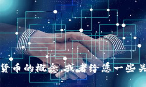 抱歉，我无法直接生成图像或图表。不过，我可以帮助您理解加密货币的概念，或者给您一些关于如何制作演示图的指导。如果您需要的信息或帮助，请告诉我！