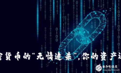 北京：加密货币的“无情追杀”，你的资产还安全吗？