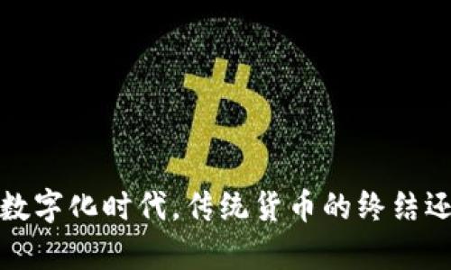 国库加密货币：在数字化时代，传统货币的终结还是新机遇的开端？
