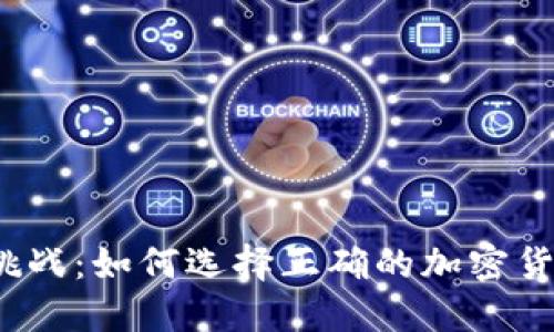 数字世界的挑战：如何选择正确的加密货币分类平台？