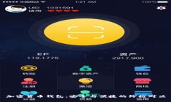 加密货币钱包：安全与便