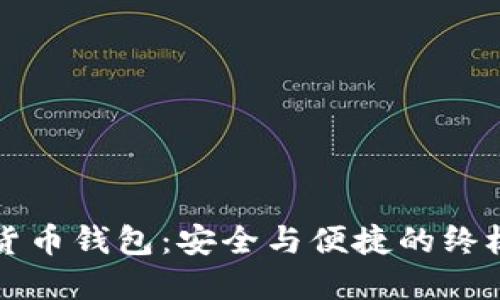 加密货币钱包：安全与便捷的终极对决
