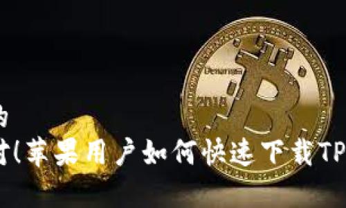 挑战性的
轻松应对！苹果用户如何快速下载TP钱包App