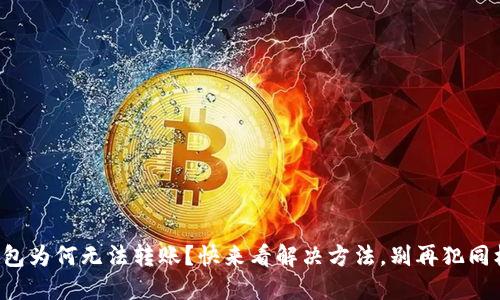 你的TP钱包为何无法转账？快来看解决方法，别再犯同样的错误！