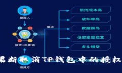 如何果断取消TP钱包中的授