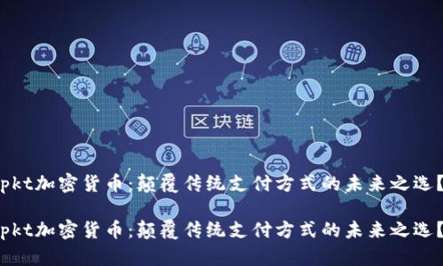 pkt加密货币：颠覆传统支付方式的未来之选？

pkt加密货币：颠覆传统支付方式的未来之选？