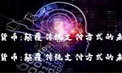 pkt加密货币：颠覆传统支