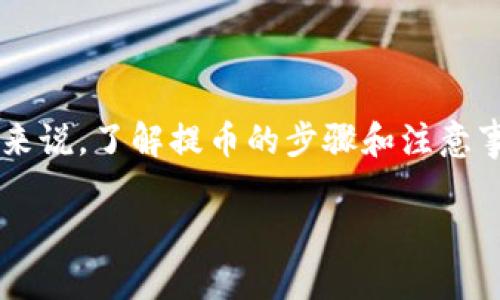 在这篇文章中，我们将深入探讨如何将 SHIB（Shiba Inu）代币提币至 TP 钱包。针对加密货币的用户来说，了解提币的步骤和注意事项是至关重要的。让我们通过这篇指南来帮助你顺利完成这项任务，让你的资产安全地存放在钱包中。

如何安全高效地将 SHIB 提币到 TP 钱包？