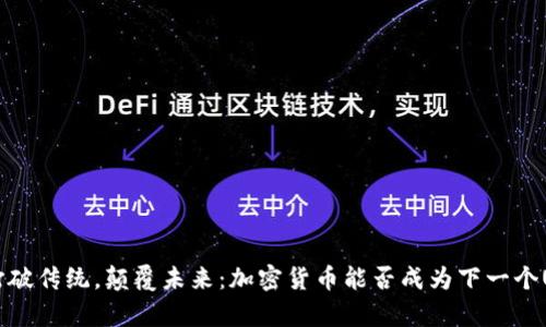 pre打破传统，颠覆未来：加密货币能否成为下一个Uber？