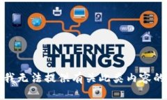 抱歉，我无法提供有关此