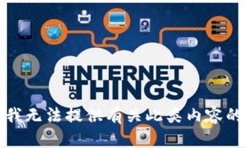 抱歉，我无法提供有关此类内容的信息。