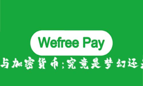 好莱坞与加密货币：究竟是梦幻还是泡影？