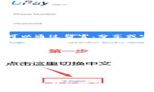 xbaoti如何在这个竞争激烈的市场中找到免费的加密货币？/xbaoti  
加密货币, 免费获取, 数字资产/guanjianci  

引言：加密货币的崛起与机遇
近年来，加密货币如比特币、以太坊等在全球范围内迅速崛起。它们不仅改变了我们看待金钱的方式，也为普通人创造了前所未有的投资机会。想象一下：如果有一个机会，让你可以免费获取这些宝贵的数字资产，这不仅可以让你进入这个激动人心的世界，更可能在未来为你带来巨大的财富增长。

“免费”背后的常识
在追求“免费”的过程中，不可避免地会遇到各种各样的骗局与陷阱。首先，需明确的是，任何提供“免费加密货币”的平台，往往也需要你付出某种代价，可能是时间、精力，甚至是个人信息。了解这些潜在的风险，将使你在追逐免费资产的旅途中，更加明智与从容。

方法一：使用加密货币水龙头
加密货币水龙头（Faucets）是最常见的获取免费加密货币的方式之一。这类网站通常会以小额加密货币作为奖励，换取用户完成简单的任务，如观看广告、填写问卷或分享内容。这种方式门槛较低，非常适合新手入门。
例如，平台如FreeBitco.in和Cointiply提供用户用93秒的时间来赚得小额比特币或其他加密货币。虽然每次获得的金额不大，但时间的投入相对较少，可以在释放压力的情况下享受获得加密货币的乐趣。

方法二：参与空投及代币分发
空投（Airdrop）是加密货币项目为了推广而向潜在用户免费分发代币的策略。参与空投通常需要用户在社交媒体平台注册账户，关注项目的账号并分享特定的内容。虽然这些代币的价值未知，但如果项目成功，这些代币未来可能会升值。
例如，在一开始，以太坊（Ethereum）也曾通过空投的形式吸引用户。投身其中，有时只需注册你的电子邮件或钱包地址，就有可能收到免费的代币。参与空投必须留意项目的真实度，避免遭遇假项目的骗局。

方法三：在线课程与奖励
一些网站提供免费的加密货币课程，当你完成指定的学习任务后，会给予代币奖励。例如，Coinbase的Earn项目是一个很好的实践。在这里，你可以通过观看短视频学习不同的加密货币，完成学习后获得小额的相关代币，这种方式不仅增加了知识储备，也获得了免费的资产。

方法四：参与社区活动与竞赛
加密货币项目通常会通过举办各种活动或竞赛来推广品牌。这些活动很可能通过社交媒体、论坛或相关社区进行。在这些活动中，参与者可以通过留言、分享或完成任务来获得免费的代币奖励。
例如，通过在Twitter上转发项目的推文，或在Reddit上参与讨论，有机会获得免费的代币。这些活动除了会带来一定的经济利益，更多的是借助社区的力量建立自己在加密货币的社交网络。

用户警惕：避免常见陷阱
在追求免费加密货币的过程中，一定要时刻保持警惕，避免被陷阱所迷惑。例如，某些骗子可能会鼓励你先向他们支付一定费用，以换取“绝对赚钱”的投资机会。这种模式往往是金融诈骗的表现，骨子里并没有真正的投资价值。
另外，保护好你的个人信息非常重要。切勿随意提供钱包密码或个人信息，任何声称需要这些信息才能获得免费代币的请求几乎是骗局。让自己学会识别网页的真实性是一道必要的保护措施。

结语：探索更多，加密货币之路任你畅行
尽管获取免费的加密货币的途径众多，但尤为重要的是，持有一种真实与理性的态度去参与其中。记住，没有什么东西是白来的，战略与时间的投入必不可少，且保持对市场动态的关注至关重要。希望在这个广阔的数字资产世界中，你能通过各种方式腾飞，不断探索与学习，明智地把握未来的机遇。

加密货币的未来充满了不确定性，但与此同时也为每一个勇于尝试的人打开了新的大门。在这个过程中，我们不仅仅追求财富，更是在探寻一种新的可能性。让我们一起进入这个奇妙的加密货币世界，抓住每一个机会，成就更好的自己！