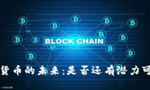  加密货币的未来：是否还有潜力可挖掘?