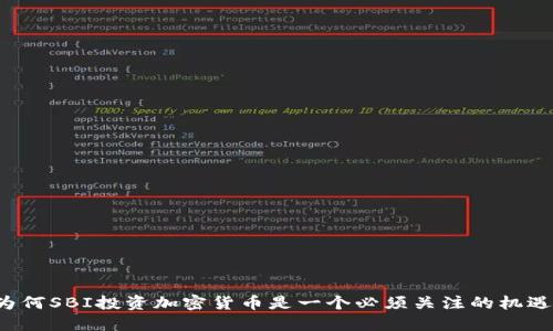 为何SBI投资加密货币是一个必须关注的机遇？