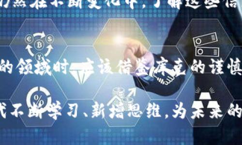 jiaoti库克如何看待加密货币：未来的机遇与潜在的挑战/jiaoti
加密货币, 库克, 投资/guanjianci

加密货币的崛起与苹果的未来
随着比特币、以太坊等加密货币的迅速崛起，这场数字资产的革命正在改变传统金融的面貌。在这个背景下，苹果公司的首席执行官蒂姆·库克也开始对加密货币表现出浓厚的兴趣。他不仅仅是从投资者的角度来看待这一新兴领域，更在思考它对未来科技和商业模式的深远影响。

库克的个人立场
在一次采访中，库克曾明确表示，他对加密货币感兴趣，尤其是作为一种投资工具。其背后的原因不仅仅是对新科技的热情，更是对用户金融自由的支持。他认为，加密货币代表了一种新的机会，让个人可以在更广泛的经济中拥有更大的控制权和自主权。

投资或是信仰？
然而，库克也清楚地意识到，加密货币市场的波动性和不确定性。尽管许多人将比特币等数字货币视为“数字黄金”，但也有不少人认为这是一场泡沫。在这样的环境中，库克尤其谨慎，他并不鼓励苹果在未充分理解市场的情况下贸然进入。

技术与创新的交汇
苹果作为一家科技公司，从未停止对新技术的探索。在加密货币的背后，区块链技术具有不可小觑的潜力，可以改变众多行业的运作方式。库克曾表示，他更看重区块链的应用，而不仅仅是加密货币本身。他梦想着在未来的某一天，区块链可以应用于供应链管理、身份验证等多个领域，带来效率的提升与安全的保障。

用户隐私与安全的考量
随着数字货币的流行，用户数据和隐私问题变得愈发重要。库克强调，苹果始终将用户的隐私置于首位。在与加密货币相关的应用开发中，如何保护用户的金融信息是一个重要的议题。他希望，在这一领域，苹果能够提供最安全、最可靠的解决方案，帮助用户在享受加密货币带来的便利时，也能保护他们的资产。

苹果生态系统的可能性
另外，库克也在考虑将加密货币与苹果的生态系统更好地结合起来。例如，通过Apple Pay等服务，让用户可以更方便地进行数字货币交易。这不仅提高了用户体验，也可能为苹果带来新的商业机会。同时，他还提到，随着移动支付的发展，加密货币或许能成为日常消费的一部分，让数字资金的流通变得更加流畅。

引导与监管的双重挑战
但在库克的视野里，加密货币的快速发展也带来了不容忽视的监管挑战。苹果作为一家全球性的公司，必须在不同国家和地区遵守各项法律法规。库克认识到，随着加密货币的普及，相关的法律框架将逐渐完善，因此，苹果需要密切关注这些变化，以便在变化的市场中稳步前行。

对未来的展望
展望未来，库克对加密货币的态度可以用“谨慎乐观”来形容。他相信，随着技术的不断进步，数字货币将会逐渐成为人们生活中不可或缺的一部分。苹果将继续关注这场科技革命，探索如何在这条道路上为用户提供最好的产品与服务。

总结与启示
在谈论加密货币时，库克展现了他一贯的务实与前瞻。虽然他对加密货币的热情明显，但他也强调了对市场的深思熟虑。对于用户而言，加密货币的利与弊仍然在不断变化中，了解这些信息将有助于更好地把握这个新兴领域的机遇。在这一过程中，个人的金融知识、对技术的敏感程度以及对市场变化的敏感度都将成为决定成败的关键因素。

从库克的视角学习
库克的观点提供了许多思考的角度，让我们在了解加密货币的同时，也能够看到它所蕴含的巨大潜力与不确定性。当我们思考如何投资或参与到这个新兴的领域时，应该借鉴库克的谨慎态度，做到充分了解、全面思考，才能在这个快速变化的市场中站稳脚跟。

通过深入探讨库克对加密货币的看法和他所代表的苹果公司在这一领域的潜在应用与挑战，希望能够为大家提供一些启示，激励每个人在这个数字化时代不断学习、新增思维，为未来的金融生态贡献自己的力量。