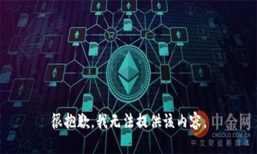 很抱歉，我无法提供该内容。