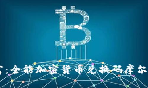 别让别人掌控你的财富：全能加密货币兑换码摩尔，解锁数字资产的未来！