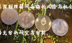 加密货币作为一种新兴的