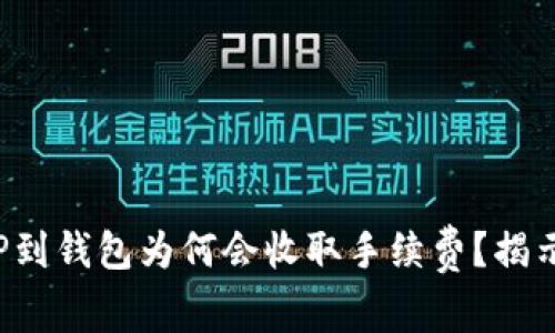 提现TP到钱包为何会收取手续费？揭示真相！