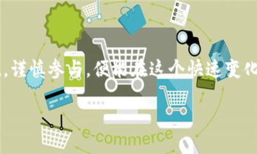   为什么你的TP钱包会收到空投币？ / 
 guanjianci TP钱包, 空投币, 加密货币 /guanjianci 

引言：拥抱加密货币的未来
在如今的数字时代，加密货币的出现让很多人感到兴奋，也带来了前所未有的机遇。想象一下，你早上打开钱包，发现里面突然多了一些没有预警的币种，这让许多用户感到好奇和惊讶。这种现象在TP钱包中时有发生，那就是我们常听到的“空投币”。那么，为什么会收到这些空投币呢？这背后又蕴藏着怎样的机制和意义呢？

什么是空投？
空投，顾名思义，就是将一定量的代币免费分发给用户。在加密货币的世界中，空投是一种常见的促销手段，意在吸引用户注意、提高项目知名度、促进社区建设。通过将币种直接发送到现有用户的钱包中，项目方能够迅速扩大自己的用户基础。

空投币的来源
在讨论TP钱包收到空投币的原因之前，我们需要了解空投币的来源。通常，空投币可能来自以下几种情况：
ul
  li新项目的启动：许多新兴的区块链项目在启动之初会选择通过空投的方式来吸引第一批用户。/li
  li平台升级：一些成熟的区块链网络在进行重大升级时，可能会向老用户赠送新币。/li
  li宣传推广：一些加密货币交易所或钱包平台会通过空投活动来增加用户黏性和活跃度。/li
/ul

TP钱包如何进行空投
TP钱包作为一个多功能的加密货币钱包平台，支持众多数字资产的管理和交易。其空投功能也相当优秀，允许用户在钱包中轻松接收空投币。那么，具体来说，TP钱包是如何进行空投的呢？
首先，用户需要确保自己的钱包地址是正确且活跃的，只要在TL钱包中保存了一定的代币，就有机会参与空投。同时，用户还需要关注项目方发布的空投信息，通常这些信息会通过社交媒体、论坛或项目官方网站进行发布。

空投的好处和风险
空投对于投资者来说并非仅仅是“白捡”币的好机会，它背后其实也蕴含了不少的风险。
从好处来看，空投币为用户提供了低成本获取新项目代币的可能性，当然，如果这些币的价值后来得到认可，便可以为用户带来可观的投资回报。
但与此同时，空投活动也存在风险。首先，并不是所有的空投币在市场上都能成功交易，部分项目可能只是昙花一现。其次，用户在进行空投活动时可能遭遇到网络欺诈，填写错误的信息或参与虚假的空投活动。因此，用户需要保持警惕，仔细筛选合法、可信的空投。

如何最大程度利用空投机会
如果你希望能够更好地利用空投机会，以下是一些建议：
ul
  li定期检查钱包：保持警惕，查看你的TP钱包中有没有收到新的空投币。/li
  li关注社区动态：加入相关的社交媒体群组或论坛，获取最新的空投信息。/li
  li安全第一：确保只参与经过验证的空投活动，避免上当受骗。/li
/ul

总结：空投币的未来
随着加密货币市场的不断发展，空投活动将依然是项目方用以吸引用户的重要手段。尽管其中存在着诸多机遇与挑战，但只要用户能够保持敏锐，谨慎参与，便能在这个快速变化的市场中保持竞争优势。未来，空投币或许不仅仅是一次简单的赠送，更可能成为用户与项目之间深层次互动的一种新方式。

因此，当你下次在TP钱包中发现空投币时，不妨冷静思考这背后的原因和潜在机会，或许它将是你投资之路上的一个重要转折点。