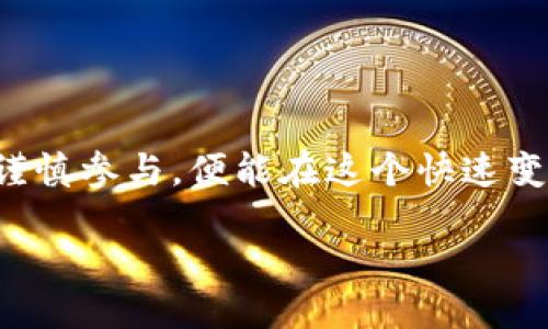   为什么你的TP钱包会收到空投币？ / 
 guanjianci TP钱包, 空投币, 加密货币 /guanjianci 

引言：拥抱加密货币的未来
在如今的数字时代，加密货币的出现让很多人感到兴奋，也带来了前所未有的机遇。想象一下，你早上打开钱包，发现里面突然多了一些没有预警的币种，这让许多用户感到好奇和惊讶。这种现象在TP钱包中时有发生，那就是我们常听到的“空投币”。那么，为什么会收到这些空投币呢？这背后又蕴藏着怎样的机制和意义呢？

什么是空投？
空投，顾名思义，就是将一定量的代币免费分发给用户。在加密货币的世界中，空投是一种常见的促销手段，意在吸引用户注意、提高项目知名度、促进社区建设。通过将币种直接发送到现有用户的钱包中，项目方能够迅速扩大自己的用户基础。

空投币的来源
在讨论TP钱包收到空投币的原因之前，我们需要了解空投币的来源。通常，空投币可能来自以下几种情况：
ul
  li新项目的启动：许多新兴的区块链项目在启动之初会选择通过空投的方式来吸引第一批用户。/li
  li平台升级：一些成熟的区块链网络在进行重大升级时，可能会向老用户赠送新币。/li
  li宣传推广：一些加密货币交易所或钱包平台会通过空投活动来增加用户黏性和活跃度。/li
/ul

TP钱包如何进行空投
TP钱包作为一个多功能的加密货币钱包平台，支持众多数字资产的管理和交易。其空投功能也相当优秀，允许用户在钱包中轻松接收空投币。那么，具体来说，TP钱包是如何进行空投的呢？
首先，用户需要确保自己的钱包地址是正确且活跃的，只要在TL钱包中保存了一定的代币，就有机会参与空投。同时，用户还需要关注项目方发布的空投信息，通常这些信息会通过社交媒体、论坛或项目官方网站进行发布。

空投的好处和风险
空投对于投资者来说并非仅仅是“白捡”币的好机会，它背后其实也蕴含了不少的风险。
从好处来看，空投币为用户提供了低成本获取新项目代币的可能性，当然，如果这些币的价值后来得到认可，便可以为用户带来可观的投资回报。
但与此同时，空投活动也存在风险。首先，并不是所有的空投币在市场上都能成功交易，部分项目可能只是昙花一现。其次，用户在进行空投活动时可能遭遇到网络欺诈，填写错误的信息或参与虚假的空投活动。因此，用户需要保持警惕，仔细筛选合法、可信的空投。

如何最大程度利用空投机会
如果你希望能够更好地利用空投机会，以下是一些建议：
ul
  li定期检查钱包：保持警惕，查看你的TP钱包中有没有收到新的空投币。/li
  li关注社区动态：加入相关的社交媒体群组或论坛，获取最新的空投信息。/li
  li安全第一：确保只参与经过验证的空投活动，避免上当受骗。/li
/ul

总结：空投币的未来
随着加密货币市场的不断发展，空投活动将依然是项目方用以吸引用户的重要手段。尽管其中存在着诸多机遇与挑战，但只要用户能够保持敏锐，谨慎参与，便能在这个快速变化的市场中保持竞争优势。未来，空投币或许不仅仅是一次简单的赠送，更可能成为用户与项目之间深层次互动的一种新方式。

因此，当你下次在TP钱包中发现空投币时，不妨冷静思考这背后的原因和潜在机会，或许它将是你投资之路上的一个重要转折点。