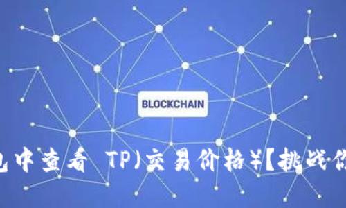 如何在 NFT 钱包中查看 TP（交易价格）？挑战你的NFT交易经验！