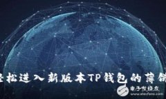 如何轻松进入新版本TP钱包