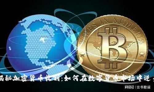 揭秘加密货币收割：如何在数字货币市场中逆袭