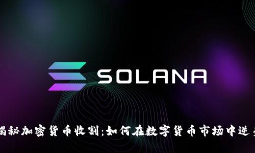揭秘加密货币收割：如何在数字货币市场中逆袭