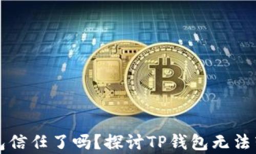 
是时候重拾钱包信任了吗？探讨TP钱包无法转账的背后真相