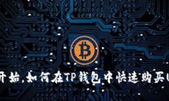 从零开始，如何在TP钱包中