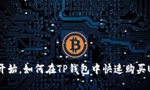 从零开始，如何在TP钱包中快速购买USDT？