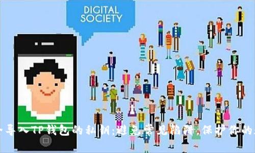 如何安全导入TP钱包的私钥：避免常见陷阱，保护你的数字资产