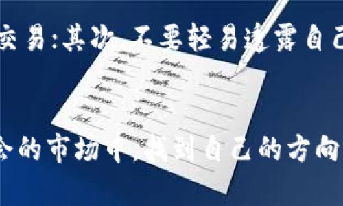 币圈TP钱包安卓版：如何在这个“数字金矿”中轻松买币？

TP钱包, 数字货币, 买币/guanjianci

引言：拥抱未来的数字资产
随着数字货币逐渐进入人们的视野，越来越多的投资者和科技爱好者开始关注这个快速发展的领域。TP钱包作为一款流行的数字货币钱包，吸引了大量用户的关注。不过，许多人在使用TP钱包时，可能会遇到一个常见的问题：“TP钱包安卓版在哪儿可以购买数字货币？”这不仅是关于如何进行投资的问题，更是关于如何拥抱未来、参与到这个数字金矿中的决策。

第一步：了解TP钱包的功能
在解决“哪里能买币”的问题之前，首先，我们需要充分了解TP钱包的各项功能。TP钱包不仅是一个安全存储数字资产的工具，更是一个集成了多种购买和交易功能的平台。用户可以通过TP钱包直接进行数字货币的充值、转账以及交易，操作相对简单，界面友好，让新手用户也能迅速上手。

TP钱包支持多种主流数字货币，如比特币（BTC）、以太坊（ETH）、以及众多其他的山寨币。同时，它还支持去中心化交易（DEX）功能，用户可以在其中寻找最佳交易时机，实现资产增值。这些丰富的功能使得用户在选择数字货币时，能够拥有更多的自由度和灵活性。

第二步：选择合适的购买渠道
当你在TP钱包安卓版中想要购买数字货币时，选择合适的渠道至关重要。以下是几种常见的购买方式：

h41. 通过OTC交易所/h4
场外交易（OTC）是一种流行的购买方式，尤其适合大额交易。用户可以在顶部交易平台找到OTC交易的入口，直接与其他用户进行交易。选择这个方式的用户不仅要关注价格，还需要仔细验证交易对方的信誉，以确保交易的安全。

h42. 使用法币交易所/h4
许多法币交易所都支持用户通过银行转账或第三方支付平台（如支付宝、微信支付）购买数字货币。这种方式操作简单，适合大多数用户。不过，用户在选择交易所时，一定要查看其监管情况和用户评价，以避免受到诈骗。

h43. DEFI平台的购买功能/h4
去中心化金融（DeFi）正在重塑传统金融体系，许多DeFi平台提供了直接使用钱包资产购买数字货币的功能。用户可以使用TP钱包中的资产直接参与到DeFi里的流动性挖矿、借贷等活动中，这不仅能够实现资产增值，还能在购买时获取额外的收益。

第三步：详细的购买步骤
为了帮助新手用户更好地在TP钱包中买币，下面我将详细介绍购买数字货币的步骤。

h4步骤1：下载和安装TP钱包安卓版/h4
首先，用户需要在官方渠道（如Google Play或者TP钱包官网）下载TP钱包安卓版。在安装完成后，打开应用并进行注册，设置一个强密码保护你的数字资产。

h4步骤2：充值法币或数字货币/h4
注册完成后，用户需要充值法币（如人民币、美元等）或其他数字货币到TP钱包。在钱包首页，点击“充值”按钮，选择充值方式，按照提示完成充值步骤。

h4步骤3：选择购买的数字货币/h4
充值成功后，用户即可点击首页的“购买”按钮。在弹出的页面中，选择你想要购买的数字货币。TP钱包提供了众多选择，用户可根据市场信息和个人需求进行选择。

h4步骤4：确认与支付/h4
在确认购买数量和价格后，用户需要确认支付方式，选择合适的支付渠道进行支付。完成支付后，等待一段时间，数字货币将会划入你的TP钱包账户中，这个过程通常会很快完成。

第四步：确保安全与风险控制
在币圈中，安全永远是最重要的。无论是选择购买渠道，还是进行交易，用户都应该具备一定的风险意识。首先，尽量使用正规的交易平台，避免使用小型不知名的平台进行交易；其次，不要轻易透露自己的钱包信息和私钥；最后，保持对市场动态的敏感，及时调整投资策略。

总结：迈向数字货币投资的第一步
在TP钱包安卓版中购买数字货币，其实并没有想象中的那么复杂。通过以上步骤，我们详细讲述了如何在这个“数字金矿”中轻松买币。希望每位投资者都能在这个充满机会的市场中，找到自己的方向，合理配置资产，赢得属于自己的胜利。在进行数字货币投资的同时，也要时刻保持冷静，切勿因贪婪而失去理智。每一个成功的投资者，往往都必须经历挫折和学习的过程。