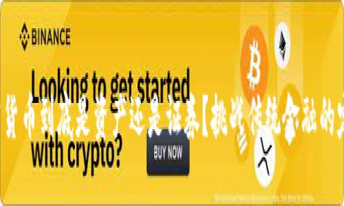 加密货币到底是资产还是证券？挑战传统金融的定义！