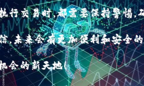 很烦恼！薄饼为何与TP钱包类型的连接总是失败？

薄饼, TP钱包, 连接失败/guanjianci

薄饼与TP钱包：连接难题的背后
当前，数字货币和区块链技术的普及带给我们了很多便利，但同时也伴随着一些技术上的困扰。这其中，薄饼（也即是 PancakeSwap）连接 TP 钱包（Token Pocket 钱包）的问题，正是用户们常见的难题。
许多用户在使用薄饼进行交易时，常常遇到与 TP 钱包无法连接的情况。为了解决这个问题，我们将深入探讨可能的原因和解决方案，帮助大家顺利实现交易。

常见的连接失败原因
首先，我们需要了解连接失败可能由哪些原因导致：
ul
    listrong网络问题/strong：网络不稳定可能是连接不上薄饼的主要原因之一。有时候，Wi-Fi信号弱或者移动数据不稳定，都会影响连接。/li
    listrong钱包版本过旧/strong：TP 钱包在不断更新，以便能支持最新的区块链技术和交易协议。如果钱包版本过旧，用户就有可能无法成功连接薄饼。/li
    listrong操作不当/strong：有时候，用户在连接的步骤上出现小失误，例如未正确授权、缺少必要的操作等，也会导致连接失败。/li
    listrong浏览器问题/strong：如果用户通过浏览器访问薄饼，而浏览器的扩展功能或设置不当，也可能影响连接体验。/li
/ul

检查网络连接
确保你的网络连接是第一步。无论是使用Wi-Fi还是移动数据，稳定的网络环境都是基础。可以尝试重启路由器，或者切换网络，以看看是否能解决问题。

更新TP钱包
如果确认网络没有问题，接下来便是检查TP钱包的版本。用户可以进入应用商店，查看是否有更新可用。保持钱包更新不仅能提高安全性，还有助于确保与各种去中心化应用（DApp）的顺利连接。

重新授权操作
在大多数情况下，失败的连接往往是因为授权未正确完成。用户最开始需要确保在 TP 钱包内添加了正确的链（通常是币安链），并且在薄饼网站上选择正确的钱包选项。在连接时，要授权交易，确保钱包能访问必要的信息。

浏览器设置和问题的排查
如果用户是在PC端使用浏览器访问薄饼，可以尝试更换不同的浏览器，例如从 Chrome 切换到 Firefox。某些扩展程序或广告拦截器可能会干扰连接的顺利进行，用户可以尝试暂时禁用这些功能，看看问题是否得到解决。

借助社区和客户支持
如果按照上述步骤操作仍然不能解决问题，用户可以寻找社区的帮助或联系客服。在现代科技的支持下，大多数数字货币社区都会积极地为用户提供支持，帮助解决麻烦。

总结：掌握连接技巧，提升交易体验
薄饼连接 TP 钱包的问题虽然看似复杂，但只要了解背后的原因，并逐一排查，就能找到解决方案。通过网络检查、钱包更新、重新授权等步骤，用户基本可以有效解决连接问题。希望本文能帮助大家顺利进行交易，不再受困于连接故障的烦恼！

额外建议：保护好你的数字资产
每当我们在进行数字资产的交易时，安全性都是我们最需要关注的。无论是在连接钱包的过程中，或是在执行交易时，都需要保持警惕，确保所有操作都是在安全的环境中完成。同时，切勿轻信他人提供的链接，以免遭受钓鱼或诈骗。

保持耐心，每一次的技术挑战都是一次学习和成长的机会。随着数字货币技术的不断发展，我们有理由相信，未来会有更加便利和安全的方式来进行交易，而我们每一个参与者，都在这个过程中扮演着重要的角色。

通过以上的讨论，希望大家能够更加顺利地使用薄饼，享受数字货币带来的各种便利，尽情探索这个充满机会的新天地！