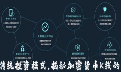 
打破传统投资模式，揭秘加密货币K线的秘密！