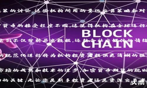 加密货币期货背后的秘密：机构如何引领市场的潮流？

加密货币, 期货, 机构投资/guanjianci

引言：新时代的金融舞台
在金融市场的动荡中，加密货币的崛起无疑是一个极具吸引力的话题。它以去中心化和高波动性为特征，吸引了无数投资者和金融机构的关注。但是，不同于传统的股票或债券，加密货币的市场规则稍显混乱，尤其是在期货交易层面。本文将深入探讨那些在加密货币期货市场上运作的机构以及它们如何影响整个市场的格局。

什么是加密货币期货？
简单来说，加密货币期货是一种能够让投资者在未来某个特定时间，以约定价格买入或卖出一定量的加密货币的合约。这意味着，即便你手中没有实际的比特币或以太坊，你也可以通过期货合约赚取价格波动带来的收益，这为投资者提供了更多的策略选择和风险管理工具。

期货市场的兴起与机构的介入
自从2017年比特币价格暴涨以来，越来越多的机构开始关注这一新兴市场。诸如大型投资银行、对冲基金等机构都在争相进入加密货币期货市场，借此寻找高收益的投资机会。然而，机构的参与并不仅仅是为了追逐利润。越来越多的机构意识到，加密货币资产的期货合约可以作为一个对冲工具，帮助它们控制投资组合中的波动性风险。

机构投资者的影响
机构投资者在加密货币市场的兴起并不仅仅是数量上的增长。它们的存在改变了市场的生态。例如，交易量的增加为价格提供了更好的稳定性，同时也推动了关于监管政策的讨论。这些机构所用的量化交易策略和对市场趋势的分析也能够帮助市场参与者更好地理解市场动态。更重要的是，机构的到来促使平台和交易所提高自身的安全性和流动性，这无疑提升了整个行业的可信度。

面临的挑战与机遇
尽管机构参与加密货币期货市场带来了许多积极的变化，但同样也面临着许多挑战。例如，市场的监管不确定性仍然是一个亟待解决的问题。不同国家的法律法规对加密货币的接受程度不同，这使得机构在全球运行时需要面临法律的复杂性。此外，加密货币市场的波动性以及安全性问题也是机构所需时刻警惕的因素。

案例分析：成功的机构投资策略
几家领先的机构已经在加密货币期货交易中取得了成功。例如，某大型对冲基金利用量化交易模型，对比特币期货合约进行了深入的技术分析，获取了惊人的投资回报。它们不仅分析历史数据，还结合社交媒体的情绪、市场流动性等多种因素，从而制定出灵活的投资策略。这种方法论的成功使其他机构也开始重视数据驱动的交易决策，推动了整个市场的专业化发展。

影响未来的因素
未来，加密货币期货市场的走向将受到多种因素的影响，其中最为显著的包括监管政策、技术发展和投资者心理。随着越来越多的国家开始制定监管框架，加密货币市场的规范化进程将为机构投资者提供更清晰的操作指引。同时，技术的持续创新也将推动市场的演变，例如通过区块链技术的进步，使得期货合约的透明度和安全性大幅提升。

结论：保持关注，迎接变化
加密货币期货市场正处在一个快速发展的阶段，机构的加入无疑为这一市场带来了深刻的改变。虽然面临着不小的挑战，但这也为投资者提供了巨大的机遇。未来，随着市场的成熟和技术的进步，加密货币期货的规则将会愈加明朗，机构在这一领域的影响力将继续增强。因此，无论你是投资者还是普通用户，保持关注这一领域的发展都将是明智之举，迎接未来的新变化。

通过对加密货币期货市场的探索，我们可以逐步理解这一新兴领域如何在全球金融体系中找准自己的位置。面对不断变化的市场格局，灵活应对、审时度势将是通向成功的关键。无论您是新手投资者还是资深交易者，了解机构的运作模式和市场方向，对于制定投资策略都是非常有帮助的。