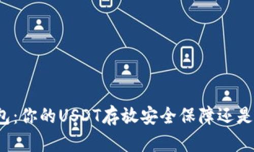TP钱包：你的USDT存放安全保障还是隐患？