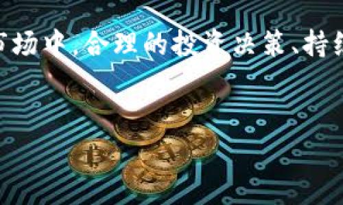 t如何用TP钱包轻松购买数字货币：新手必看指南/t
TP钱包, 买币, 新手指南/guanjianci

引言：踏入数字货币的世界
在这个数字化迅速发展的时代，数字货币已成为一种新兴的资产形式。而TP钱包作为一个流行的数字资产管理工具，为用户提供了便捷的购买和管理数字货币的功能。对于许多新手来说，如何利用TP钱包购买数字货币可能会让人感到困惑。本文将为你提供一个详尽的指南，帮助你顺利进入这个令人兴奋的数字货币世界。

什么是TP钱包？
TP钱包是一款支持多种数字货币的钱包应用，它允许用户安全地存储、发送和接收数字资产。TP钱包不仅仅是一个简单的钱包，它还集成了交易所功能，使得用户能够直接在应用内购买和交易各种数字货币。
其用户界面友好，操作简单，即使是技术小白也能轻松上手。此外，TP钱包还强调安全性，通过多重防护措施确保用户的资产安全。这些特点使得TP钱包成为了新手用户的理想选择。

购买数字货币前的准备工作
在你开始使用TP钱包购买数字货币之前，有几个步骤是非常重要的：
ol
    listrong下载并安装TP钱包：/strong首先，你需要在你的手机应用商店中找到并下载TP钱包。安装完成后，打开应用并按照指示进行注册。/li
    listrong钱包设置：/strong按照指示设置钱包，包括设置安全密码和备份助记词。备份助记词是非常重要的，它可以帮助你在遗失设备时找回你的资产。/li
    listrong了解数字货币：/strong在购买数字货币之前，最好对目前市场上比较流行的数字货币（如比特币、以太坊等）有一定了解。查看相关资讯，了解各个币种的特点和潜在风险。/li
/ol

如何在TP钱包中购买数字货币
一旦你完成了以上准备工作，就可以开始购买数字货币了！以下是具体的步骤：

h4步骤一：打开TP钱包/h4
打开TP钱包应用，登录你的账户。如果你是新用户，需要先完成注册并设置好安全信息。

h4步骤二：选择“购买”功能/h4
在TP钱包的主界面中，寻找“购买”或“交易”的选项。这个选项通常会比较显眼，以便用户能够快速找到。点击进入之后，你会看到可供购买的不同数字货币列表。

h4步骤三：选择想要购买的币种/h4
从列表中选择你想购买的数字货币。在这一阶段，了解所选币种的市场表现与历史价格走势是非常重要的，这样可以帮助你做出更明智的决定。

h4步骤四：输入购买金额/h4
在选择好币种后，输入你希望购买的金额。请注意，不同币种的最低购买门槛可能有所不同。在确认之前，检查一下当前的汇率和手续费。

h4步骤五：选择付款方式/h4
TP钱包通常提供多种付款方式，你可以选择使用信用卡、借记卡或其他电子支付方式。根据你所在地区的政策，可能会有不同的支付选项可供选择。

h4步骤六：确认交易/h4
在确认所有信息无误后，可以点击“确认交易”按钮。系统会提示你输入交易密码以完成支付。请稍等片刻，系统将处理你的订单。

h4步骤七：查看资产/h4
交易成功后，你可以在钱包的资产页面查看到你所购买的数字货币及其余额。这时候，你已经完成了首次购买数字货币的操作！

常见问题解答
很多新手在购买数字货币时会有更多的问题，以下是一些常见疑问的解答：

h41. TP钱包安全吗？/h4
TP钱包采用多重安全机制来保护用户资产，其中包括加密技术和安全密码等。只要你妥善管理自己的账户信息，安全性是有保障的。但请务必注意防范钓鱼攻击和恶意软件。

h42. 能否通过TP钱包出售数字货币？/h4
是的，TP钱包不仅支持购买数字货币，还允许用户在钱包内进行出售。你可以轻松将你的资产以市场价出售。

h43. 如何处理技术问题或账户问题？/h4
如遇到任何技术问题，可以进入TP钱包的帮助中心，那里有丰富的常见问题解答和联系方式。你可以通过客服支持寻求帮助。

h44. 购买数字货币是否需要特别的认证？/h4
在某些情况下，你可能需要通过KYC（了解你的客户）流程进行身份验证，以符合法规。具体的要求因地区而异。

总结：数字货币的未来与个人投资
通过TP钱包，购买数字货币不再是一个复杂的过程。无论你是资深投资者还是新手小白，TP钱包都能为你提供一个友好的平台。在这个快速变动的市场中，合理的投资决策、持续的学习和对市场动向的关注都是非常重要的。
记住，投资数字货币虽然有潜在的高收益，但同时也伴随高风险。建议新手在入市前多做功课，分散投资风险，为自己的数字资产保驾护航。

希望通过本指南，能帮助你顺利购买开始你的数字货币之旅，开启全新的投资篇章！