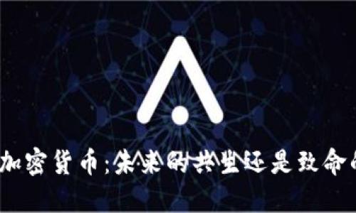 银行与加密货币：未来的共生还是致命的对手？